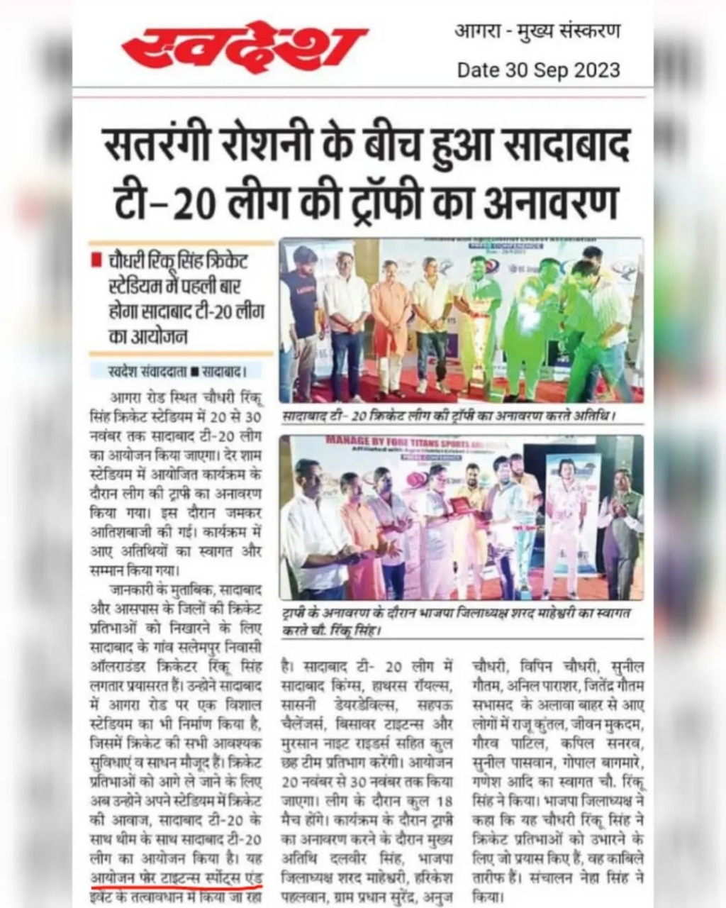 सतरंगी रोशनी के बीच हुआ सादाबाद टी-20 लीग की ट्रॉफी का अनावरण